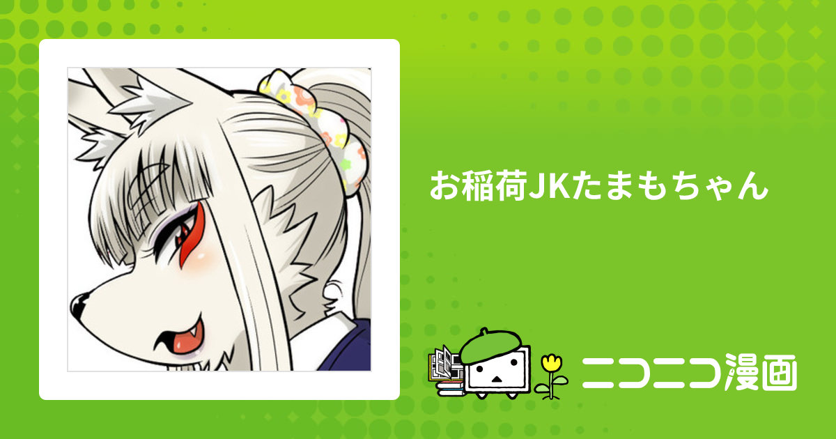 お稲荷JKたまもちゃん / ユウキレイ おすすめ無料漫画 - ニコニコ漫画