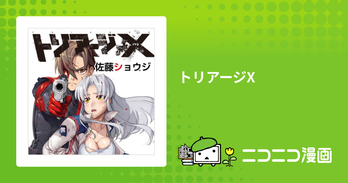 トリアージX / 佐藤ショウジ おすすめ無料漫画 - ニコニコ漫画