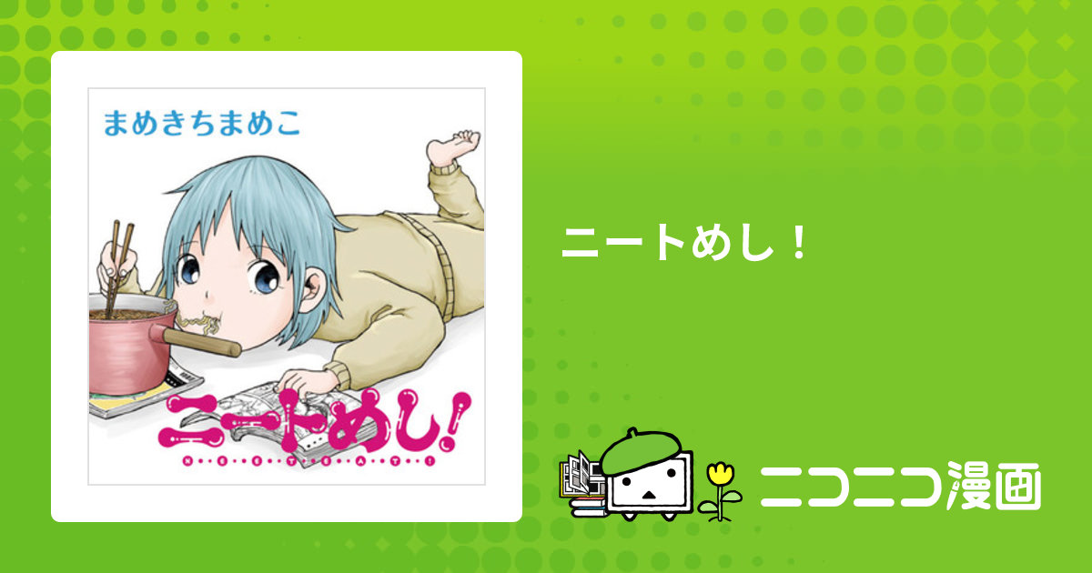 ニートめし！ / まめきちまめこ おすすめ無料漫画 - ニコニコ漫画