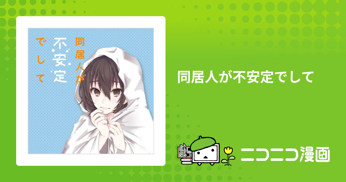 同居人が不安定でして / タカダフミ子(著者) おすすめ無料漫画