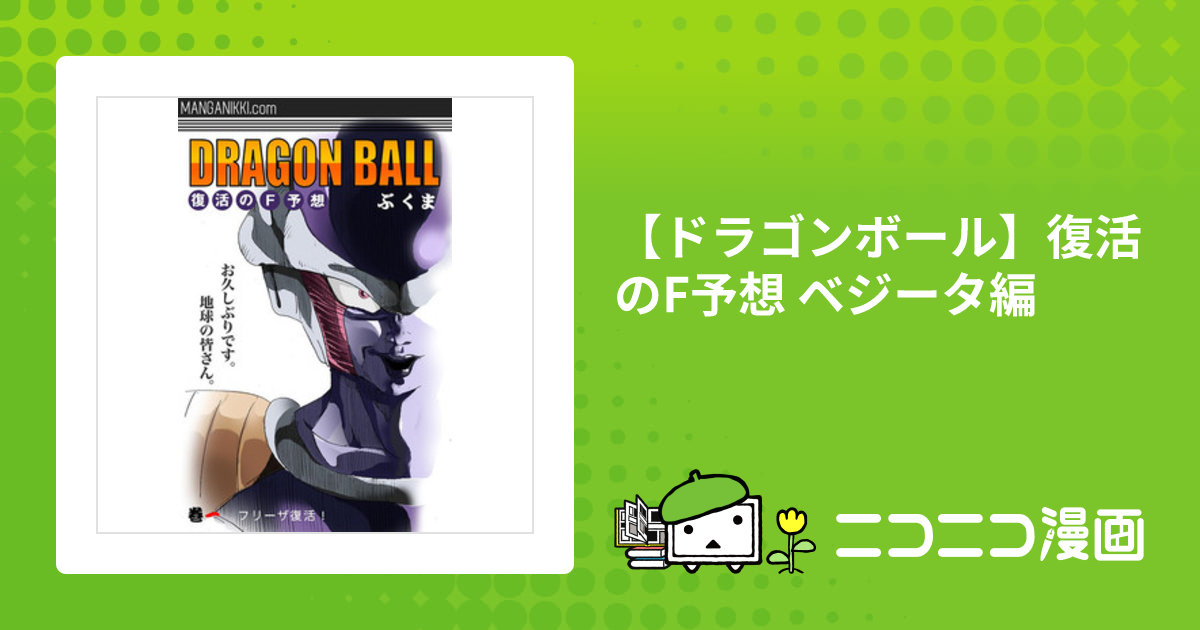ドラゴンボール 漫画 無料 ドラゴンボール 復活のF 映画特典