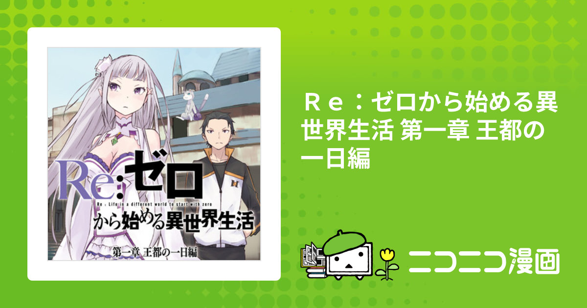 Re:ゼロから始める異世界生活 第一章 王都の一日編 1 Amazon.co.jp: Re:ゼロから始める異世界生活 第一章 王都の一日