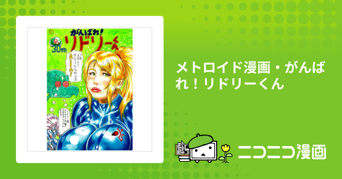 メトロイド漫画・がんばれ！リドリーくん / パイロンオー おすすめ無料漫画 - ニコニコ漫画