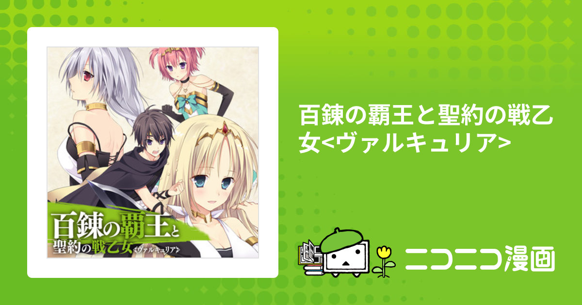 百錬の覇王と聖約の戦乙女(ヴァルキュリア) BD 全4巻セット＋全巻収納Box 百錬の覇王と聖約の戦乙女 (HJ文庫) | 鷹山 誠一, ゆきさん |本