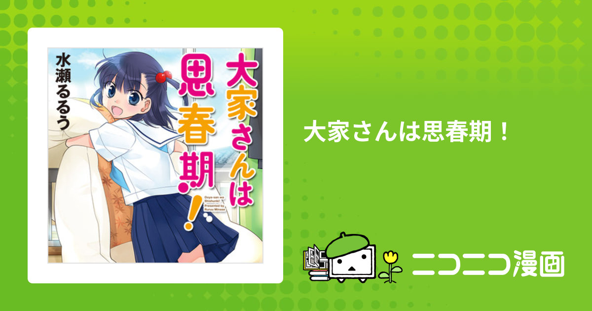 [貴重] ごにんばやし　水瀬るるう先生直筆サイン本　大家さんは思春期！ 貴重] ごにんばやし 水瀬るるう先生直筆サイン本 大家さんは思春