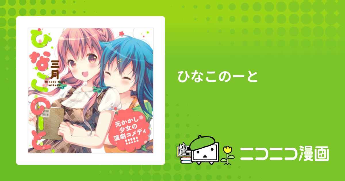 ひなこのーと / 三月 おすすめ無料漫画 - ニコニコ漫画