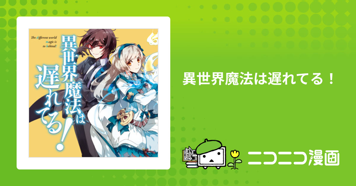 異世界魔法は遅れてる！ / COMTA（漫画） 樋辻臥命（原作） おすすめ 