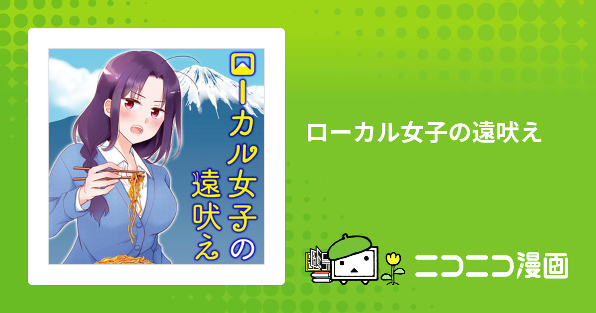 ローカル女子の遠吠え / 瀬戸口みづき おすすめ無料漫画