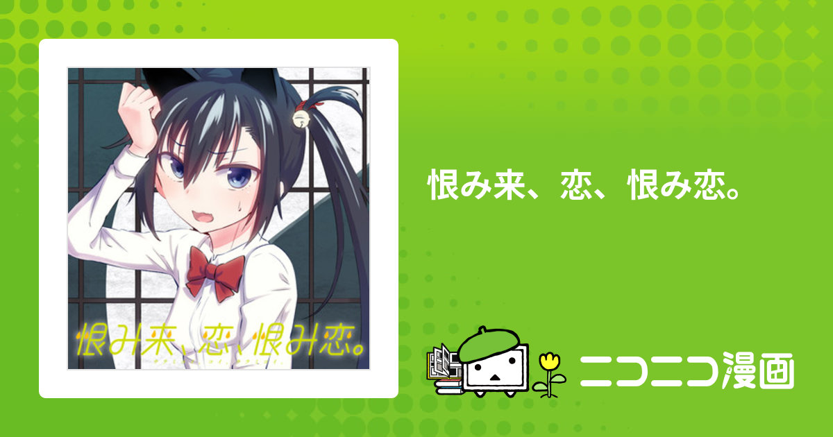 恨み来、恋、恨み恋。 / 秋タカ おすすめ無料漫画 - ニコニコ漫画