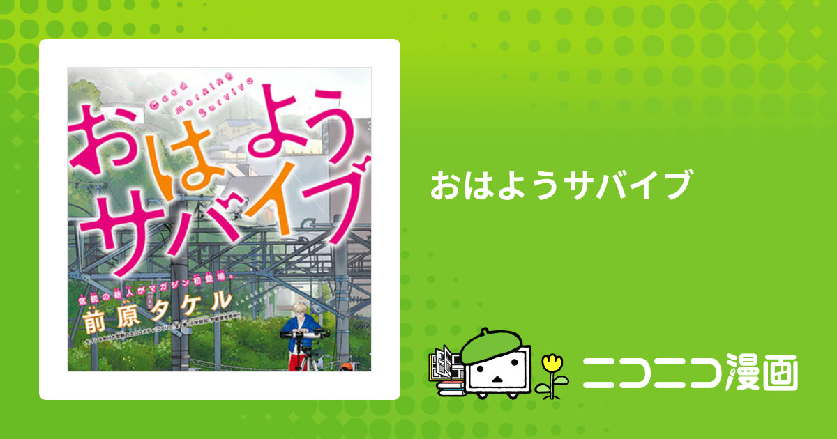 おはようサバイブ / 前原タケル おすすめ無料漫画 - ニコニコ漫画