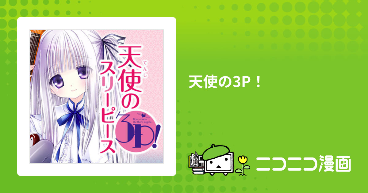 天使の3P！ / 水谷悠珠(作画) 蒼山サグ(原作) てぃんくる(キャラクター