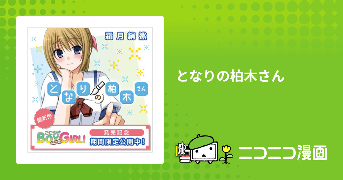 となりの柏木さん / 霜月絹鯊 おすすめ無料漫画 ニコニコ漫画