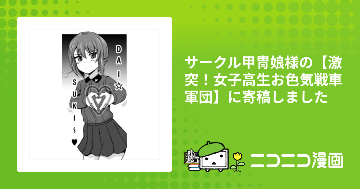 サークル甲冑娘様の【激突！女子高生お色気戦車軍団】に寄稿しました