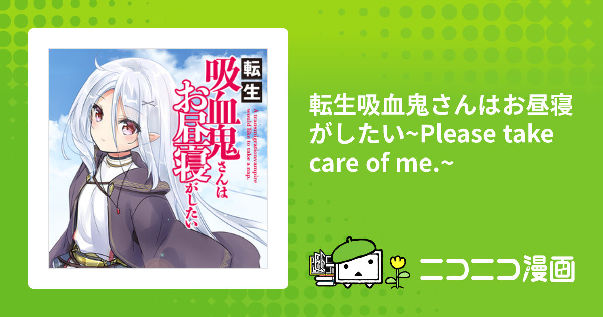 転生吸血鬼さんはお昼寝がしたい~Please take care of me