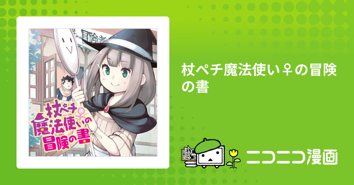 杖ペチ魔法使い♀の冒険の書 コミック 全2巻セット [－] 杖ペチ魔法使い♀の冒険の書（2）』（あわ箱）｜講談社