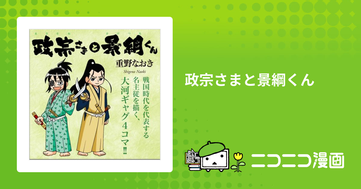 政宗さまと景綱くん / 重野なおき おすすめ無料漫画