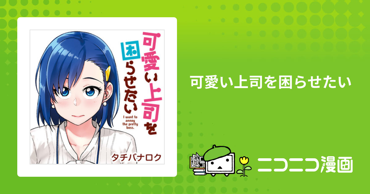 可愛い上司を困らせたい / タチバナロク おすすめ無料漫画 - ニコニコ漫画