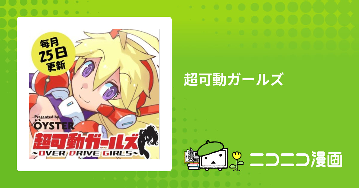 超可動ガールズ / OYSTER おすすめ無料漫画 - ニコニコ漫画