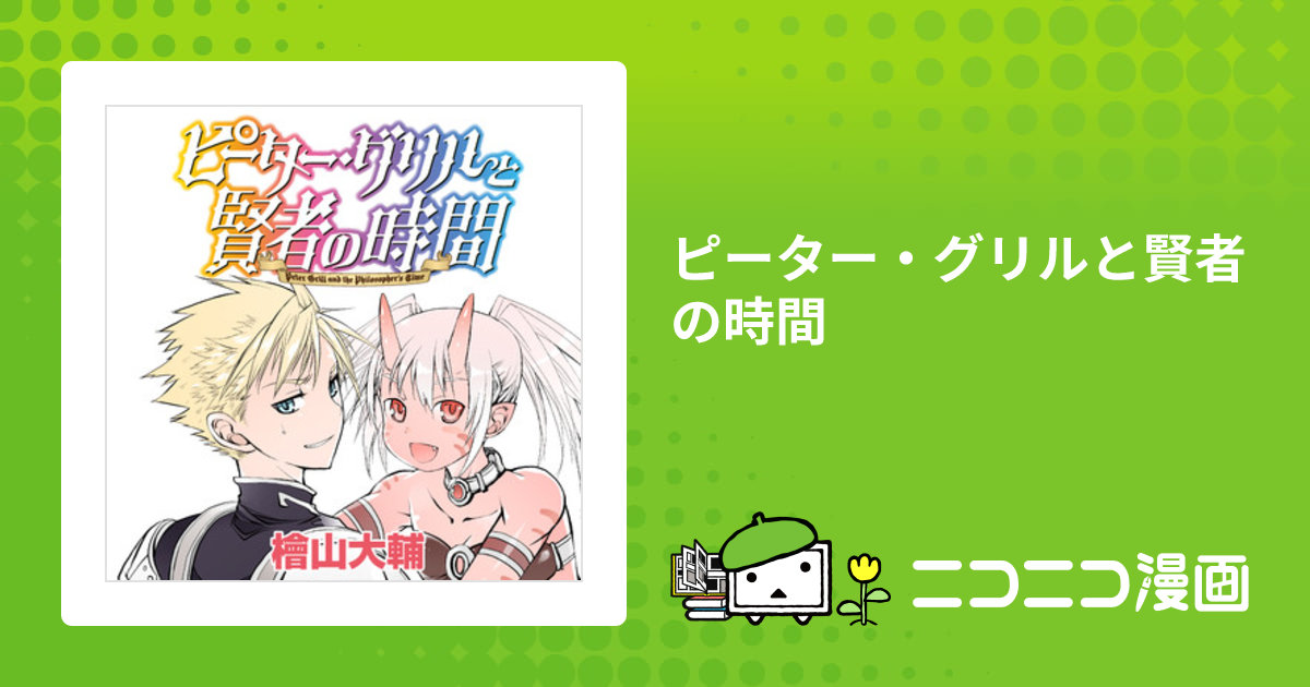 ☆特典40点付き [檜山大輔] ピーター・グリルと賢者の時間 1-13巻 ☆特典40点付き [檜山大輔] ピーター・グリルと賢者の時間 1-13