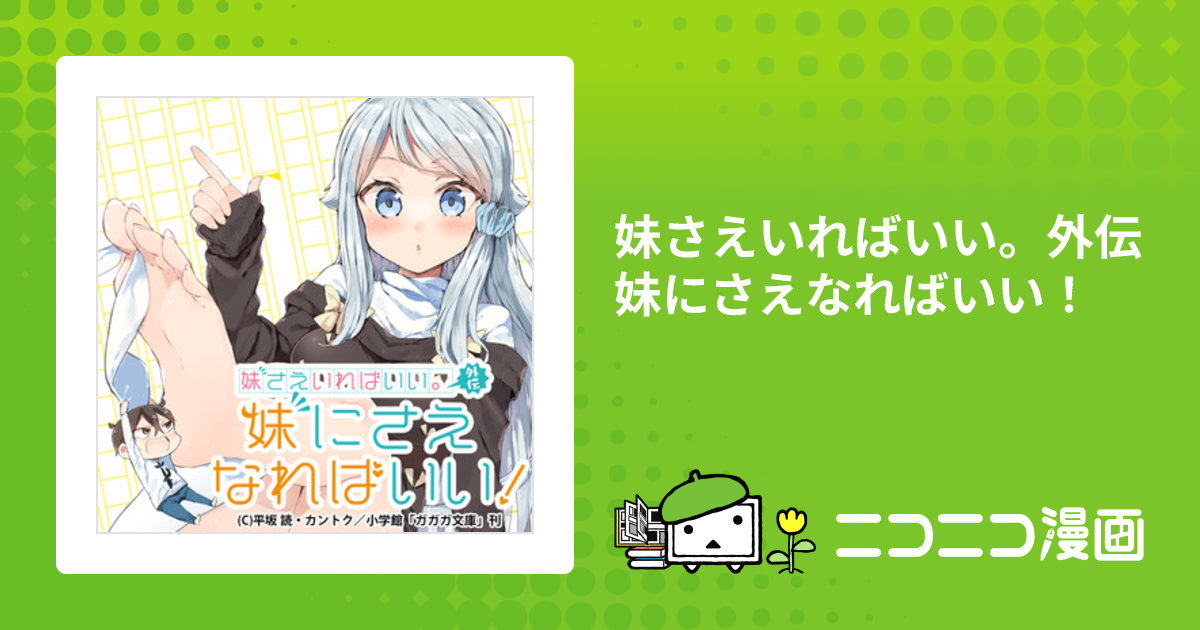 妹さえいればいい。外伝 妹にさえなればいい！ / 原作：平坂読