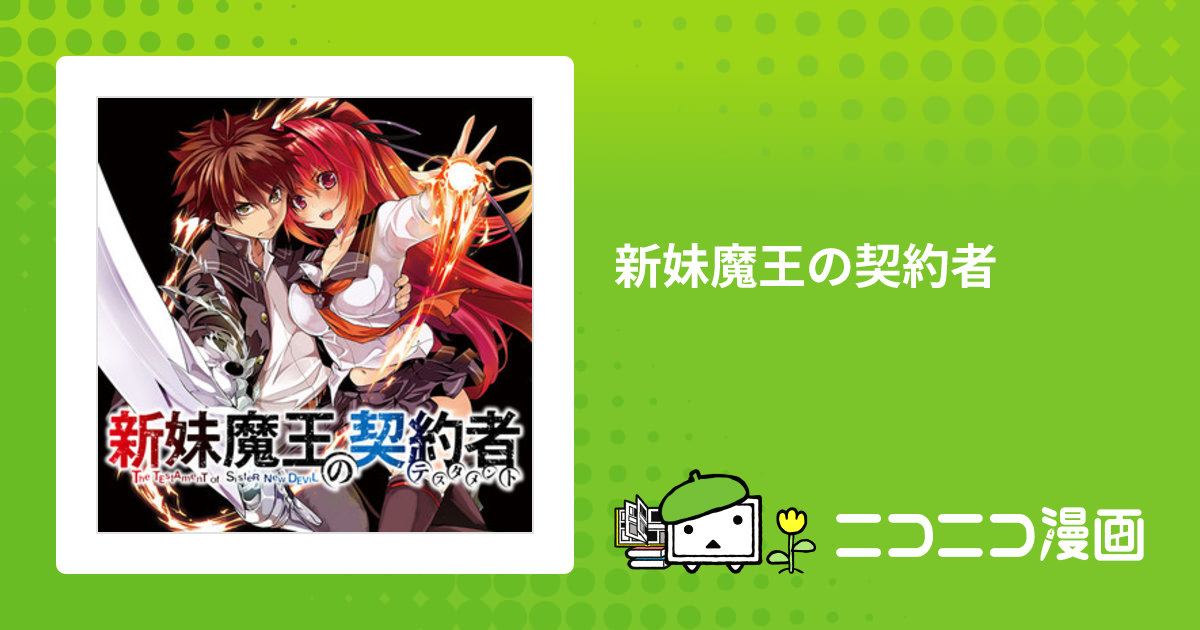 新妹魔王の契約者 ３巻 ブックカバー GAMERS 特典 上栖綴人 みやこかしわ 新妹魔王の契約者X」上栖綴人 [角川スニーカー文庫] - KADOKAWA