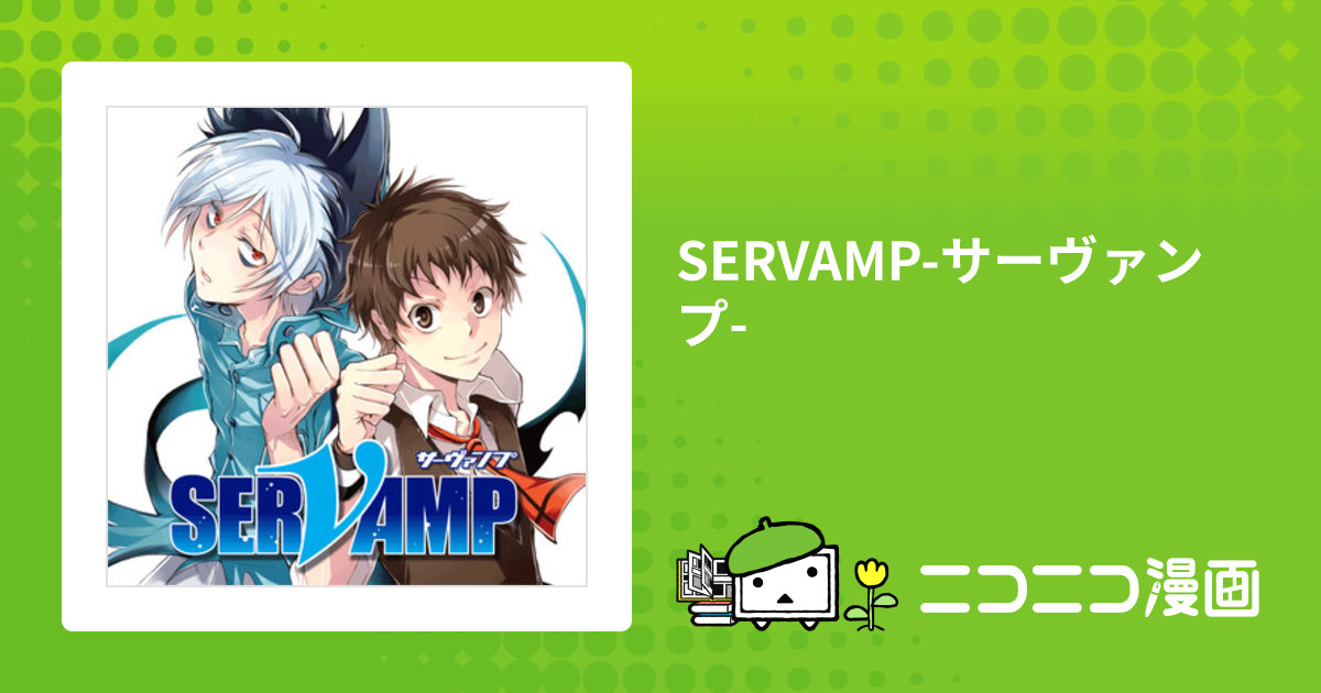 SERVAMP-サーヴァンプ- / 田中ストライク おすすめ漫画 - ニコニコ漫画