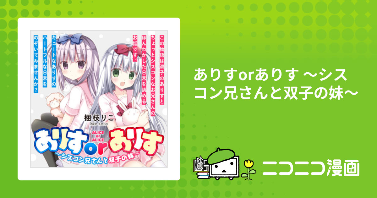 ありすorありす ～シスコン兄さんと双子の妹～ / 梱枝りこ(著者