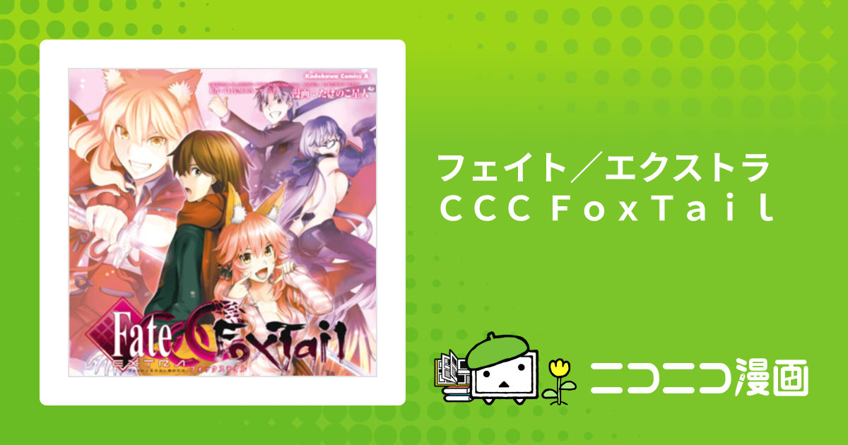 フェイト／エクストラ ＣＣＣ ＦｏｘＴａｉｌ / たけのこ星人(著者) TYPE-MOON(原作) マーベラス(原作) おすすめ無料漫画 -  ニコニコ漫画