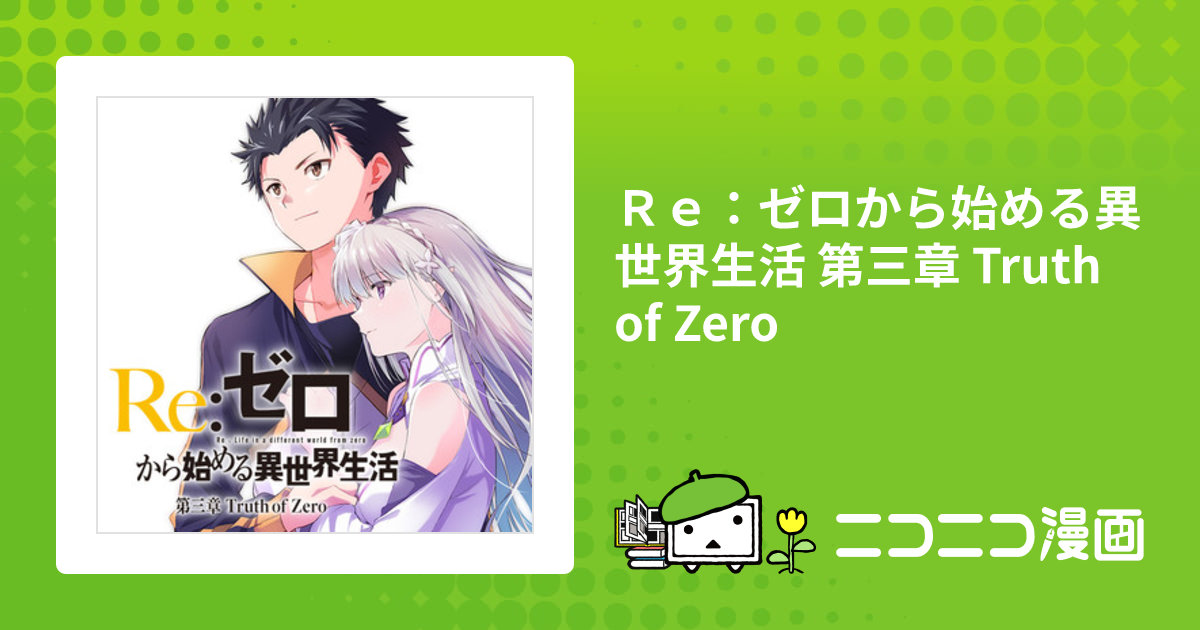 Re:ゼロから始める異世界生活 第三章 Truth of Zero Re:ゼロから始める異世界生活 第三章 Truth of Zero