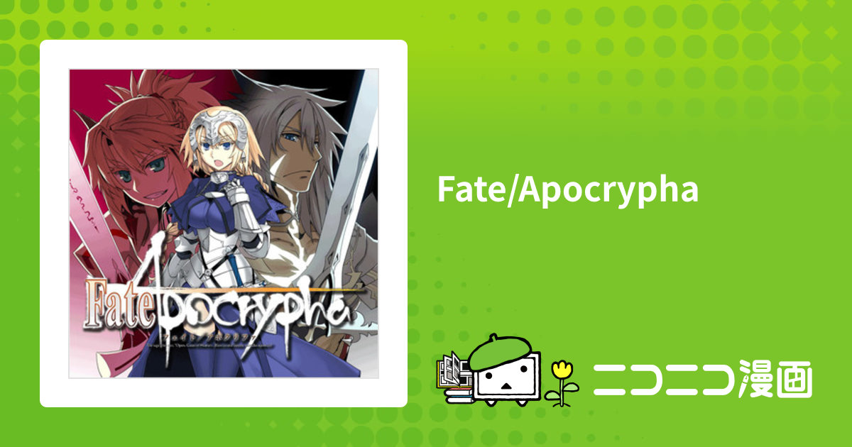 Fate/Apocrypha / 石田あきら(漫画) 東出祐一郎(原作) TYPE－MOON(原作) 近衛乙嗣(キャラクター原案) おすすめ ...