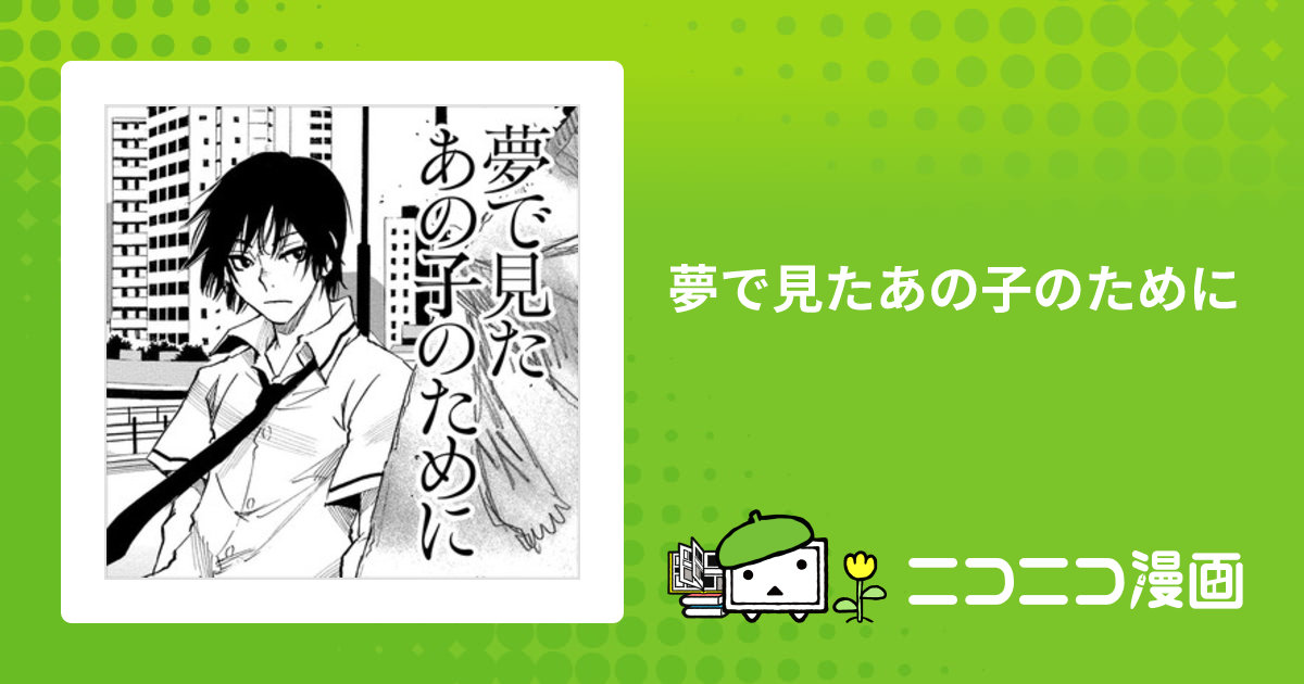 (未使用･未開封品)夢で見たあの子のために コミック 1-6巻セット [コミック] 三部けい コミック】夢で見たあの子のために（全11巻） | 三部けい |本