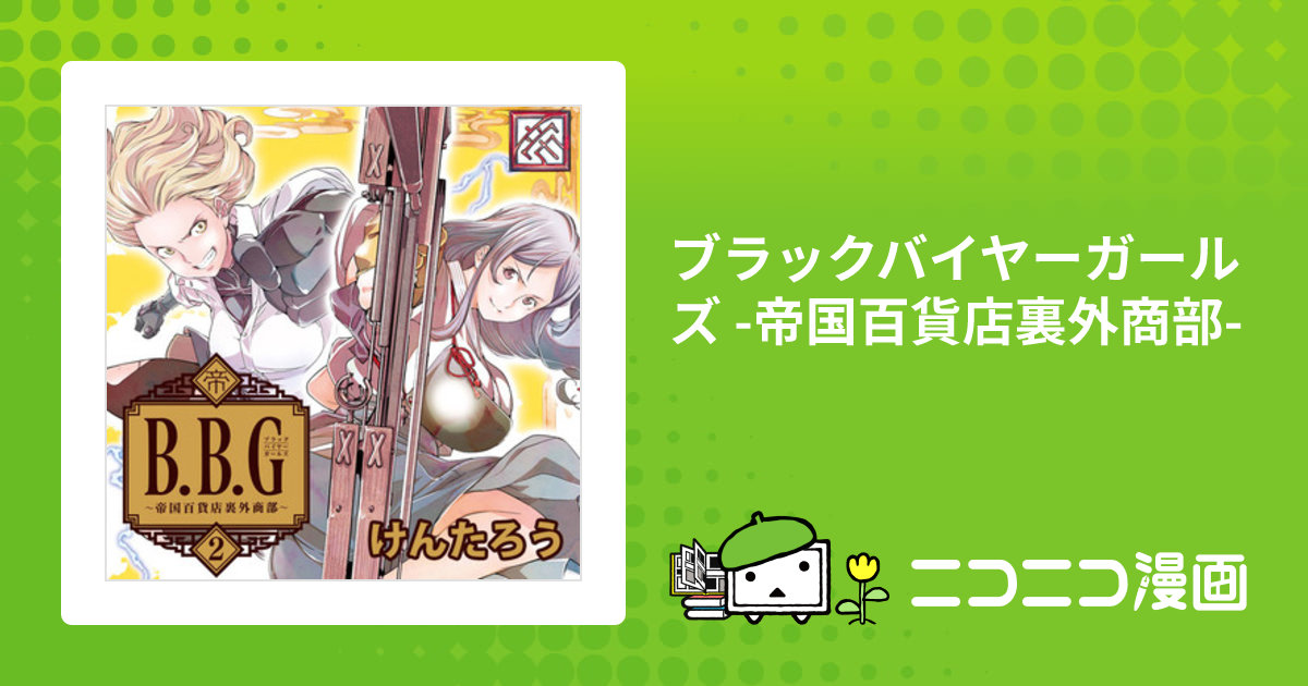 ブラックバイヤーガールズ -帝国百貨店裏外商部- / けんたろう 