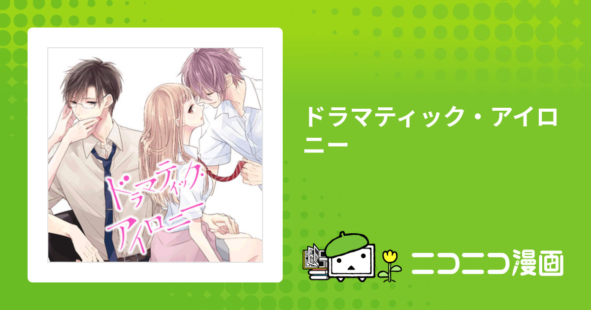 ドラマティック・アイロニー = Dramatic Irony. 11.12