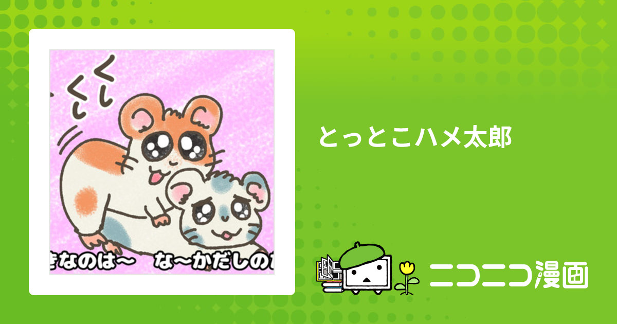 とっとこハメ太郎 とっとこハメ太郎 / Yer おすすめ無料漫画 - ニコニコ漫画