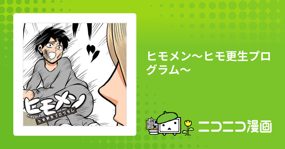 ヒモメン～ヒモ更生プログラム～ / 鴻池剛(著者) おすすめ無料漫画