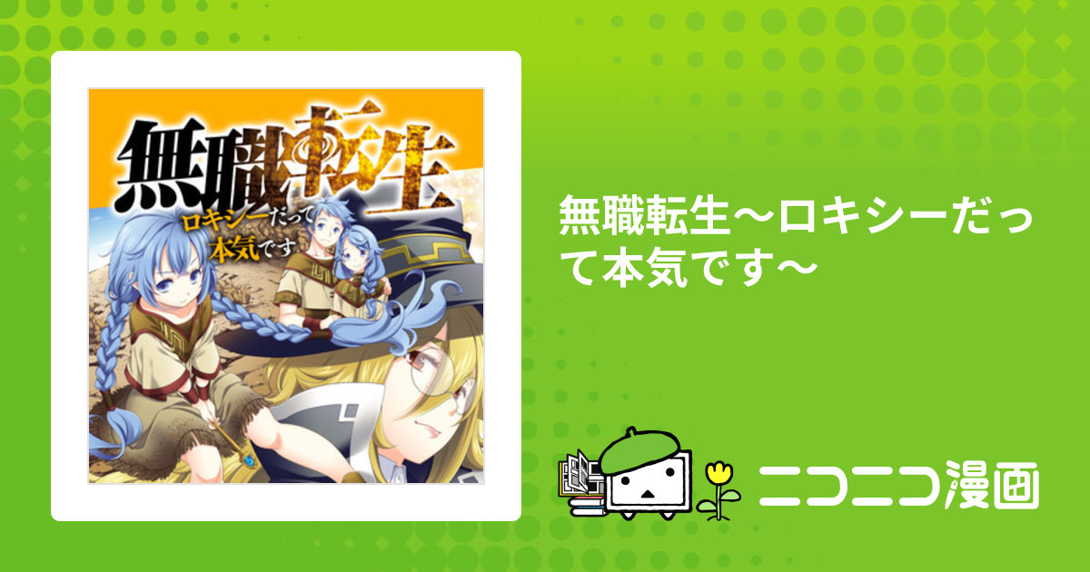 無職転生～ロキシーだって本気です～ / 石見翔子(著者) 理不尽な
