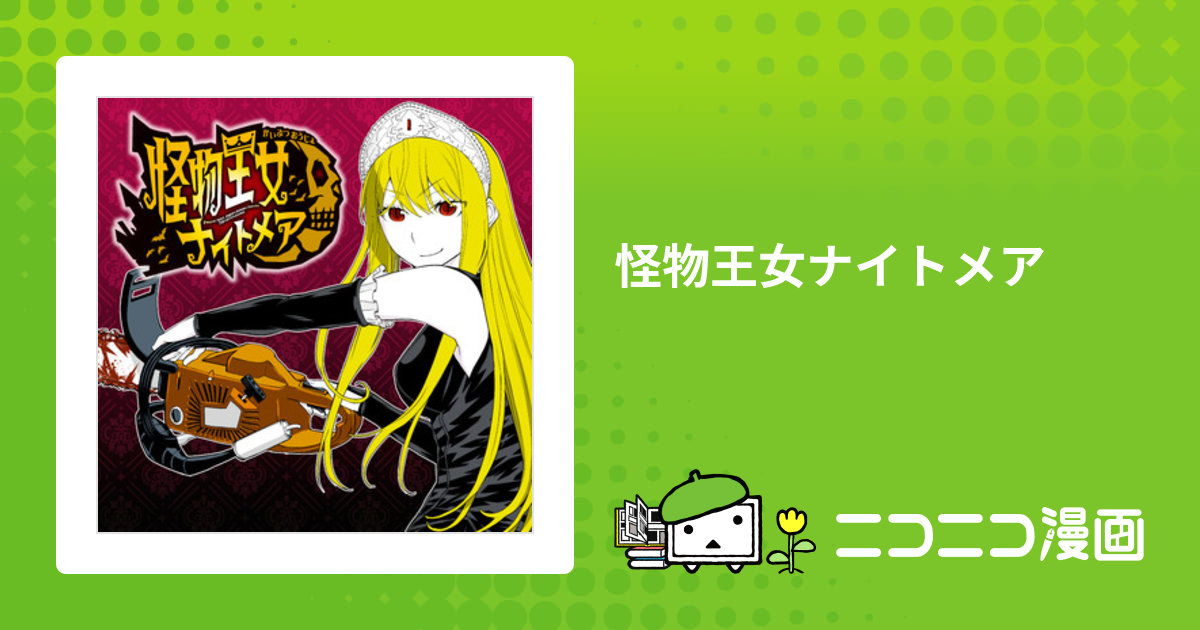 怪物王女ナイトメア / 光永康則 おすすめ無料漫画 - ニコニコ漫画