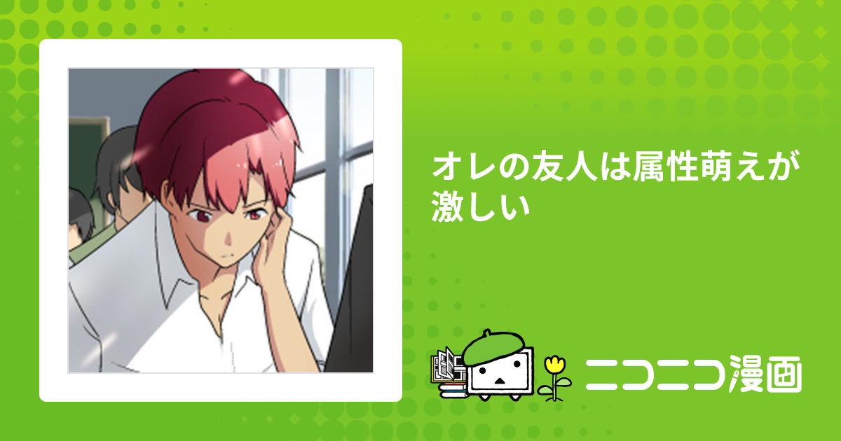 オレの友人は属性萌えが激しい / nomo