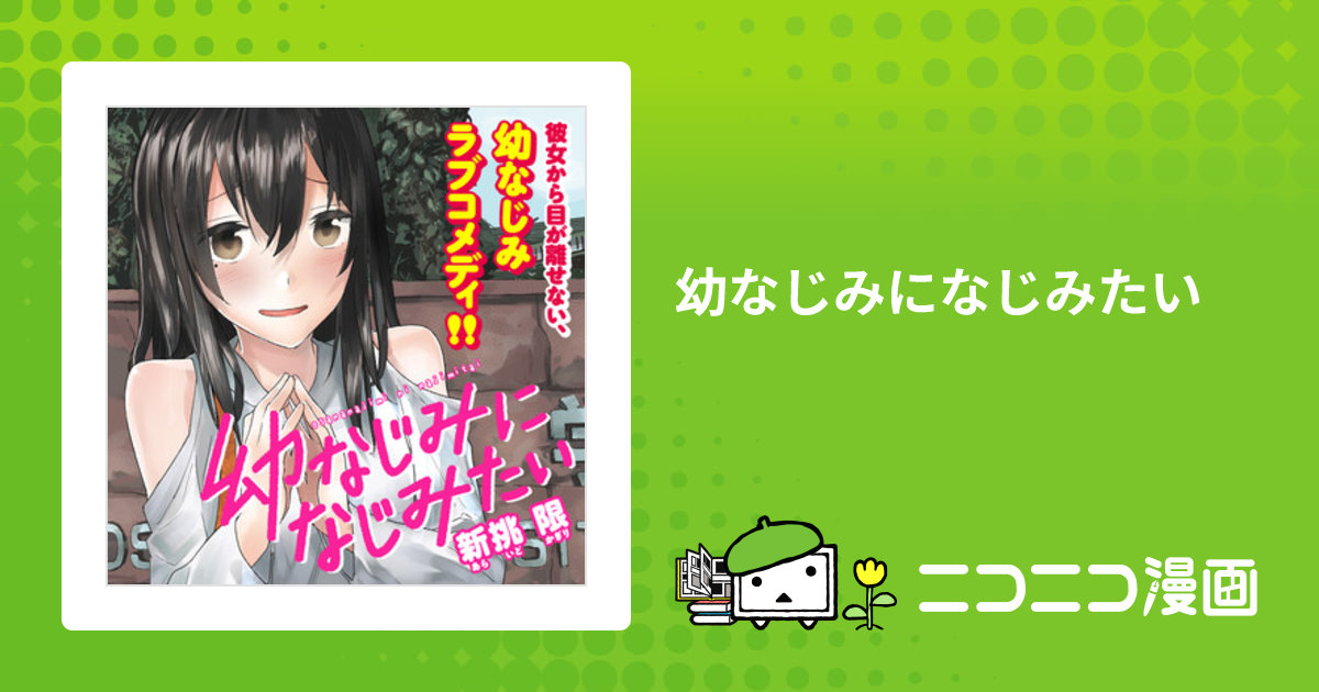 ☆直筆サイン本あり [新挑限] 幼なじみになじみたい 1-2巻