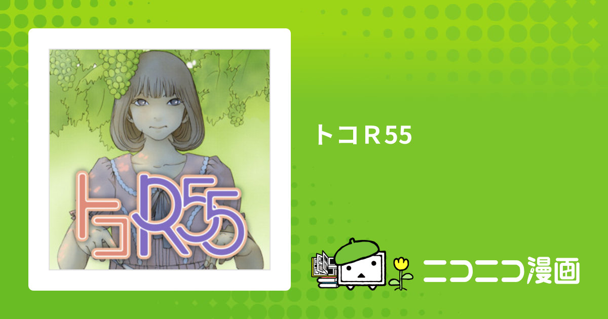 【レアコミック】 トコR55 イワシタシゲユキ / 著 トコR55 / イワシタシゲユキ おすすめ無料漫画 - ニコニコ漫画