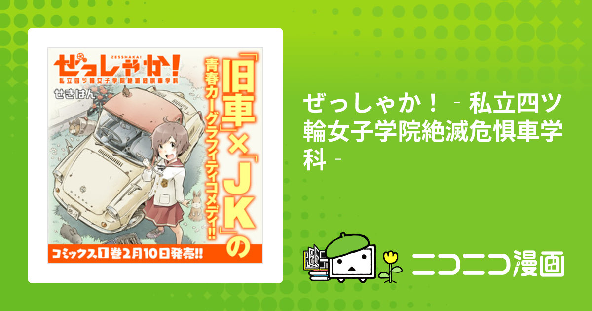 ぜっしゃか! 私立四ツ輪女子学院絶滅危惧車学科 1〜3巻 全巻
