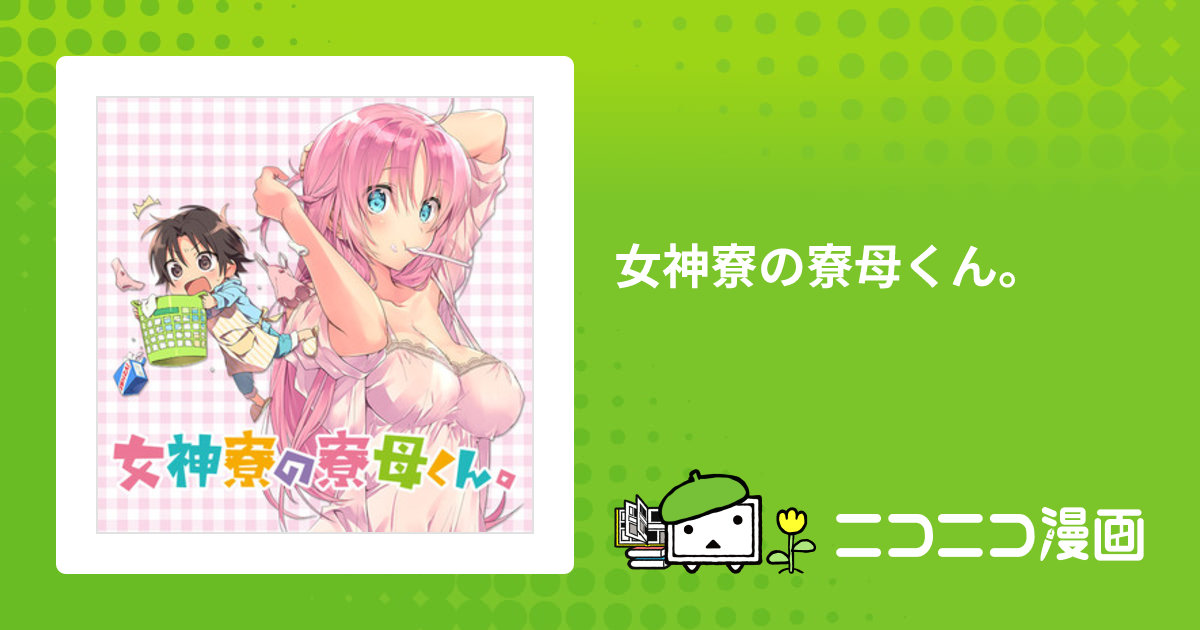 女神寮の寮母くん。 / 日野行望(著者) おすすめ無料漫画 - ニコニコ漫画
