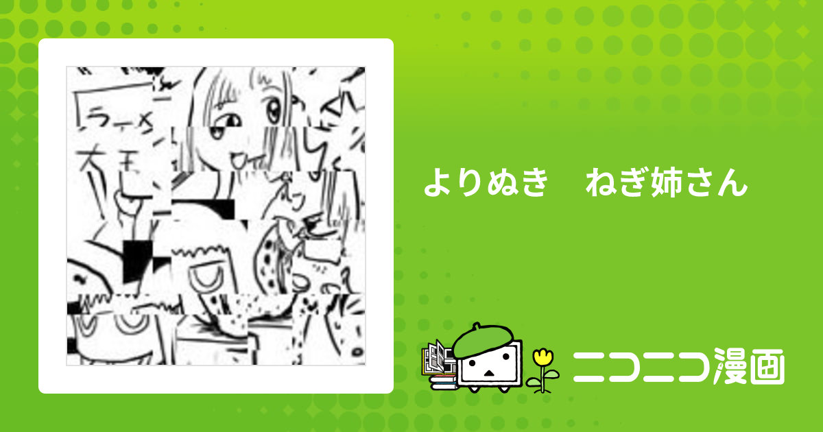 ねぎ姉さん10^3 小林銅蟲 ねぎ姉さん 10 3 / 小林銅蟲 | 百年