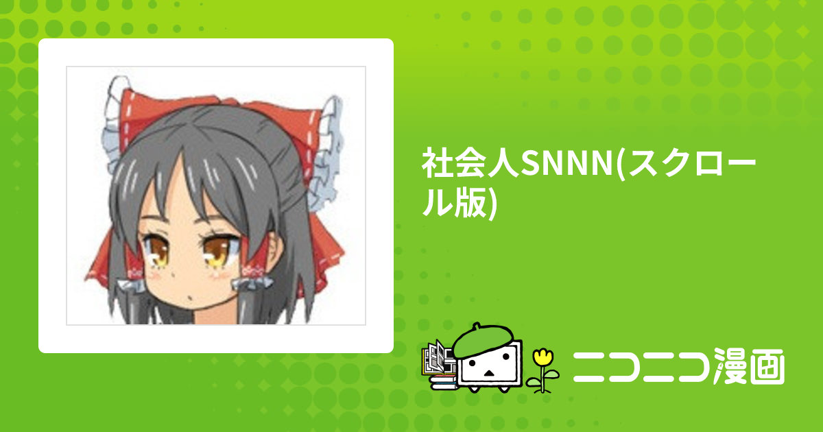社会人SNNN(スクロール版) / Soḇ 灰 おすすめ無料漫画 - ニコニコ漫画