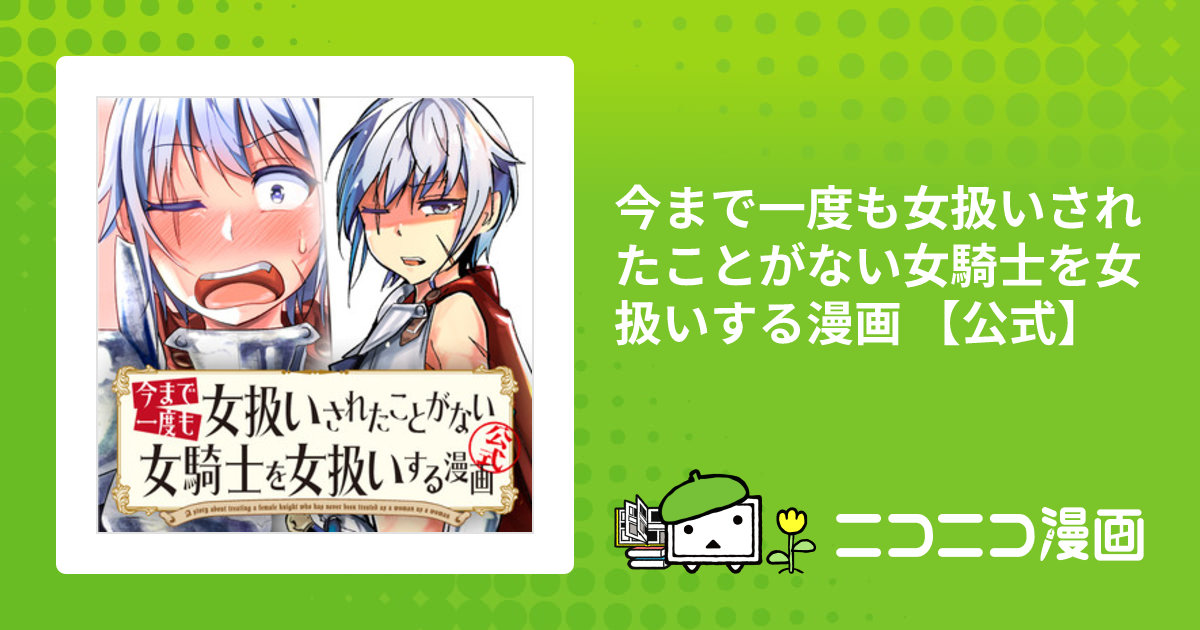 Amazon.co.jp: 今まで一度も女扱いされたことがない女騎士を女