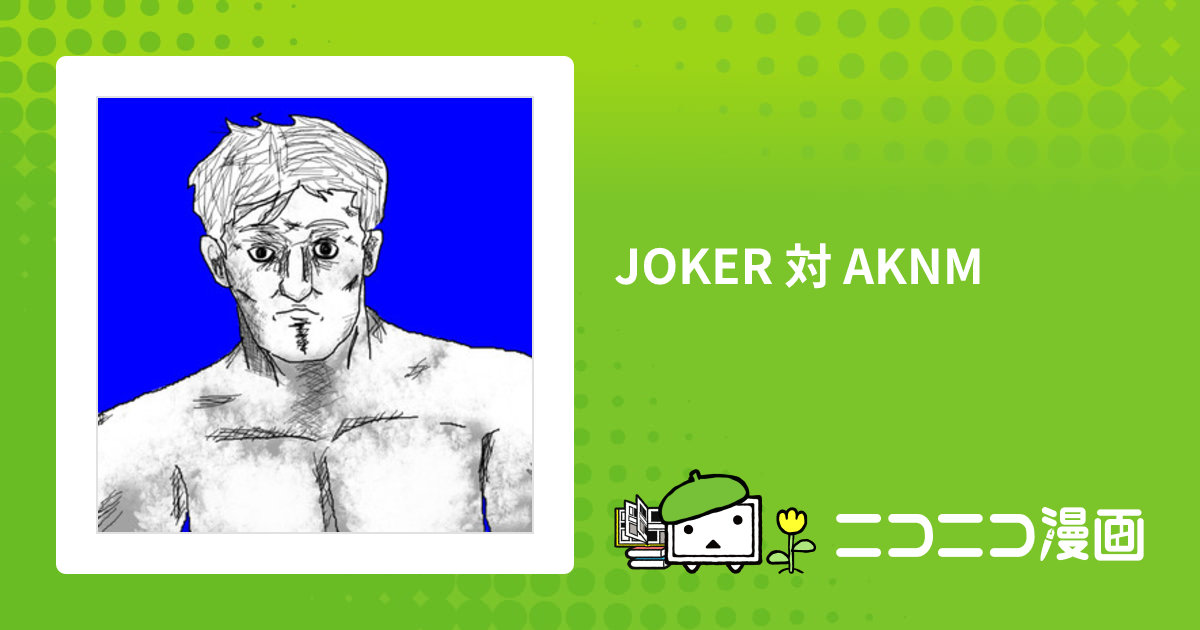 JOKER 対 AKNM / エロゲーム おすすめ無料漫画 - ニコニコ漫画