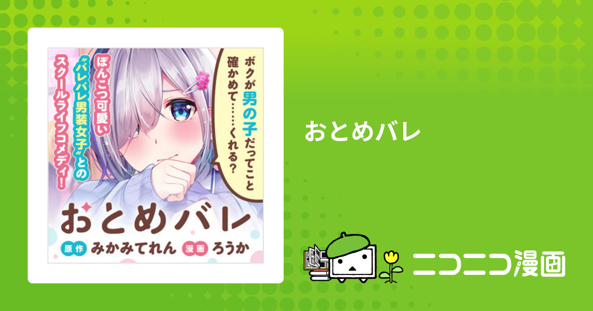 おとめバレ / 漫画：ろうか 原作：みかみてれん おすすめ無料漫画 - ニコニコ漫画