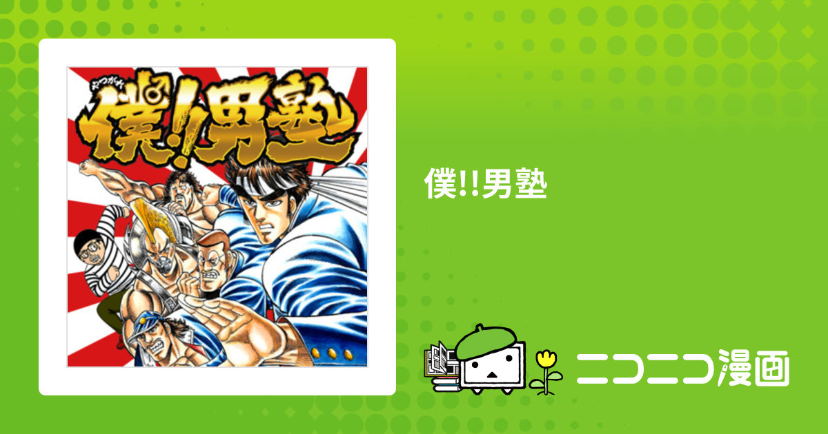 僕!!男塾 / 宮下あきら 宮川サトシ 近藤和寿 おすすめ無料漫画