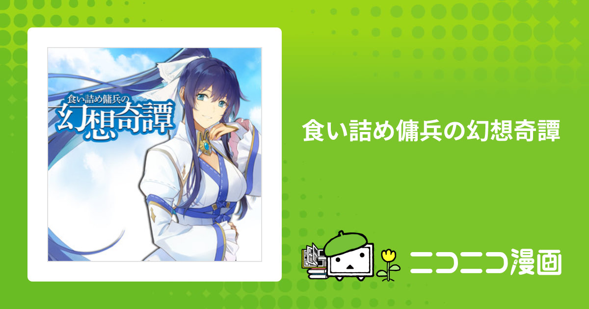 食い詰め傭兵の幻想奇譚 / 原作／まいん キャラクター原案／peroshi
