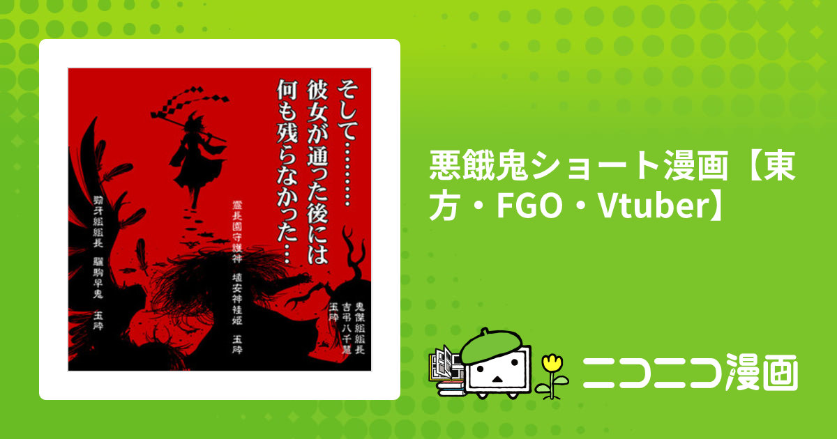 悪餓鬼ショート漫画【東方・FGO・Vtuber】 / わる柿(悪餓鬼) おすすめ無料漫画 - ニコニコ漫画